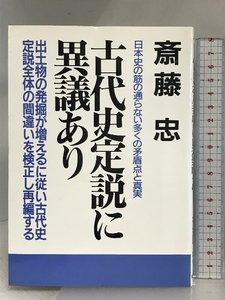 古代史定説に異議あり 改訂新版: 古代史定説全体の再構築に関する100の異議申し立て 青年書館 斎藤 忠