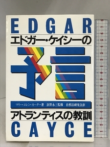 エドガー・ケイシーの予言: アトランティスの教訓 たま出版 マリー エレン カーター