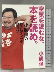 空気を読むな、本を読め。 小飼弾の頭が強くなる読書法 (East Press Business) イースト・プレス 小飼 弾