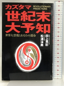 カズタマ世紀末大予知: 世界大恐慌とあなたの運命 講談社 田上 晃彩