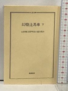  Yamada Futaro Meiji повесть полное собрание сочинений (4) иллюзия лампа . лошадь машина внизу ( Chikuma библиотека ).. книжный магазин Yamada Futaro 