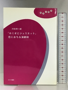 「ロミオとジュリエット」恋におちる演劇術 (理想の教室) みすず書房 河合 祥一郎