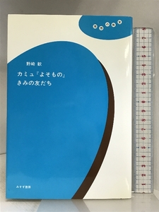 カミュ『よそもの』きみの友だち (理想の教室) みすず書房 野崎 歓