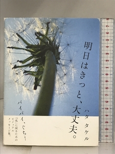 明日はきっと、大丈夫。 スターツ出版 ハタ タケル