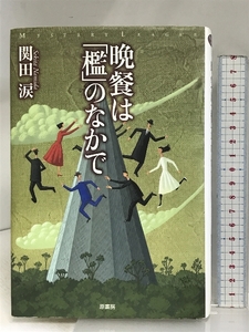 晩餐は「檻」のなかで (ミステリー・リーグ) 原書房 関田 涙