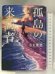 孤島の来訪者 東京創元社 方丈 貴恵