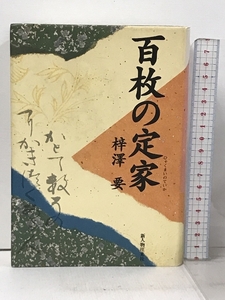 百枚の定家 新人物往来社 梓沢 要