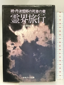 霊界旅行: 丹波哲郎の死者の書 続 中央アート出版社 丹波 哲郎