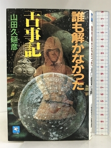 誰も解かなかった「古事記」 天山出版 山田 久延彦