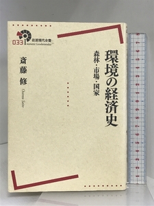 環境の経済史――森林・市場・国家 (岩波現代全書) 岩波書店 斎藤 修