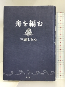 舟を編む 光文社 三浦 しをん