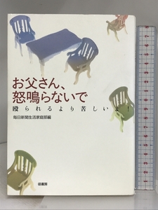 お父さん、怒鳴らないで―殴られるより苦しいよ! 径書房 毎日新聞生活家庭部