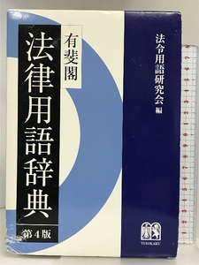 有斐閣 法律用語辞典 第4版 有斐閣 法令用語研究会