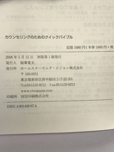 カウンセリングのためのクイックルバイブル ホームスクーリングビジヨン_画像2