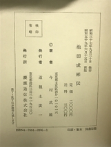 池田成彬伝 慶應義塾大学出版会 今村武雄_画像2