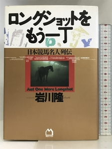 ロングショットをもう1丁: 日本競馬名人列伝 マガジンハウス 岩川 隆