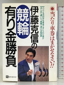 伊藤克信の競輪有り金勝負 (ベストセレクト) ベストブック 伊藤 克信