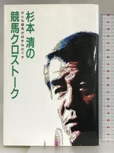 杉本清の競馬クロストーク 中央競馬ピーアール・センター