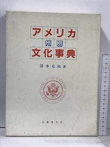 アメリカ州別文化事典 名著普及会 清水 克祐