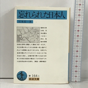 忘れられた日本人 (岩波文庫 青 164-1) 岩波書店 宮本 常一