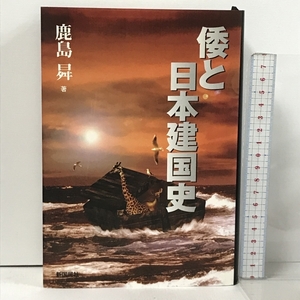 倭と日本建国史 新国民出版社 鹿島 ノボル