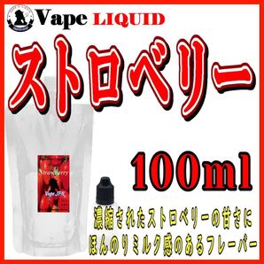 100ml ボトル付き ストロベリー ベイプ リキッド 電子タバコ