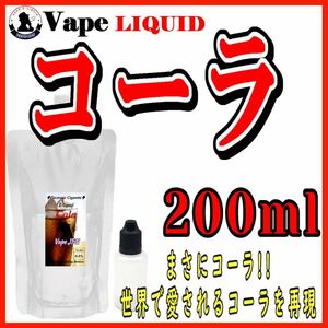 200ml ボトル付き　コーラ ベイプ リキッド　電子タバコ