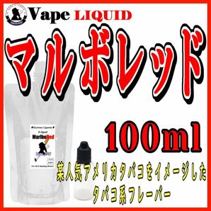 100ml ボトル付き マルボレッド ベイプ リキッド 電子タバコの画像1