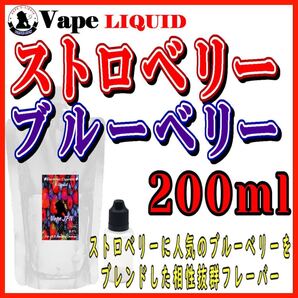 200ml ボトル付き ストロベリーブルーベリー ベイプ リキッド 電子タバコ