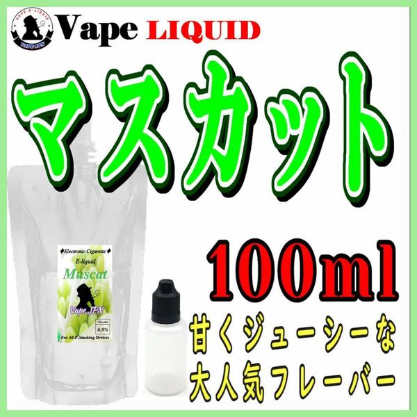 100ml ボトル付き　マスカット ベイプ リキッド　電子タバコ