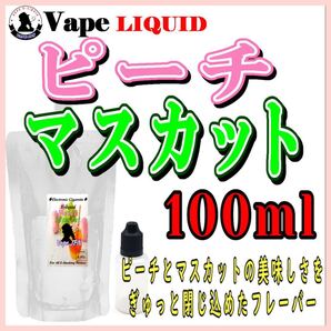 100ml ボトル付き ピーチマスカット ベイプ リキッド 電子タバコ