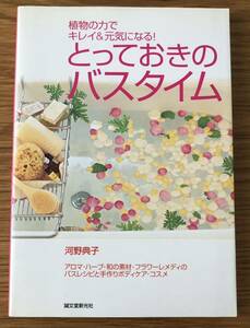 とっておきのバスタイム☆河野典子さん☆植物の力でキレイ＆元気バスレシピボディケア・コスメ