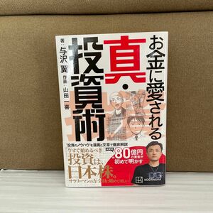 お金に愛される 真 投資術 著 与沢翼 作画 山田一喜 日本株 投資 インデックス 勉強 本 投資本