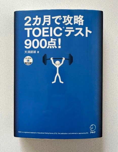 「2カ月で攻略TOEICテスト900点! 逆算!」英語出版編集部 / 天満嗣雄