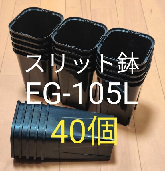 スリット鉢 10.5cm 黒 角型 ロングタイプ EG-105L型 40個