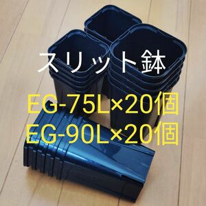 スリット鉢 黒 角型 ロングタイプ EG-75L 20個＋EG-90L 20個