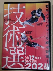 2024　技術選　DVD 第61回全日本スキー技術選手権大会 　2回視聴