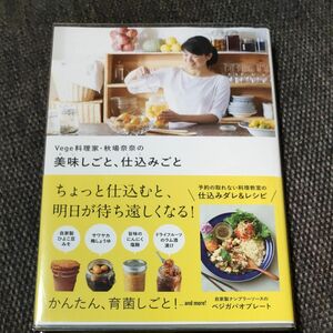 Ｖｅｇｅ料理家・秋場奈奈の美味しごと、仕込みごと 