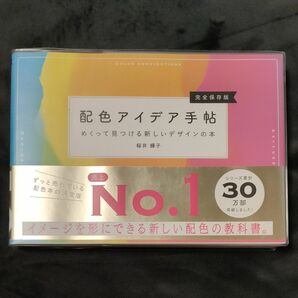 配色アイデア手帖　めくって見つける新しいデザインの本　完全保存版 