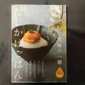 究極の一膳だしかけごはん 