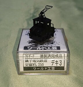 ワールド工芸 Nゲージ 塗装済完成品 銚子電気鉄道 デキ3 金属製ボディ 無動力の旧製品です