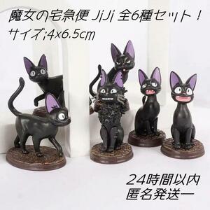 魔女の宅急便 JiJi 全6種セット！フィギュア ジジ ジブリ 匿名配送