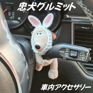 忠犬 グルミット 車内アクセサリー うさぎコスチューム ウィンカーレバー装着 『ウォレスとグルミット』