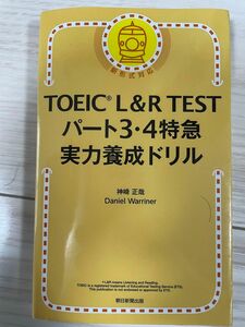 TOEIC L&R TEST パート3・4特急 実力養成ドリル (TOEIC TEST 特急シリーズ) 中古