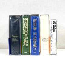 5470★美品 ジーニアス和英辞典 第3版 第5版 大修館書店 新明解 国語辞典 漢和辞典 旺文社 全訳古語辞典 三省堂 1円スタート 受験 参考書_画像2