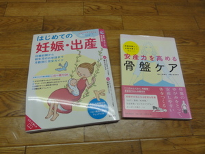 はじめての妊娠・出産　安産力を高める骨盤ケア　