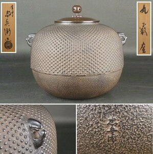 【扇屋】釜師 鈴木忠兵衛造「丸霰釜」共箱 幅 約24cm×約20cm 高さ 約22cm 鉄瓶 茶釜 茶道具 tk-1