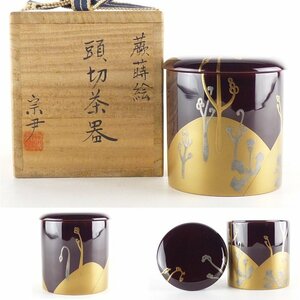 【扇屋】中村宗尹「蕨蒔絵 頭切茶器」共箱 高さ 約7.5cm 幅 約7cm 木製 溜塗 棗 金輪寺 茶壷 香合 茶碗 茶道具 漆器 漆芸 tn