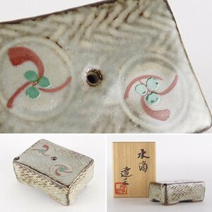 【扇屋】島岡達三「水滴」共箱 幅 約6.5cm×約4.5cm 高さ 約3cm 赤絵 象嵌 書道具 益子焼 人間国宝 ｔ