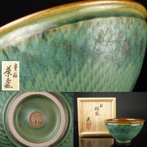 【扇屋】利岡光仙「青釉 茶碗 銘:相生」共箱 高さ 約7cm 幅 約12.5cm 抹茶碗 茶道具 九谷焼 光仙窯 tw-17